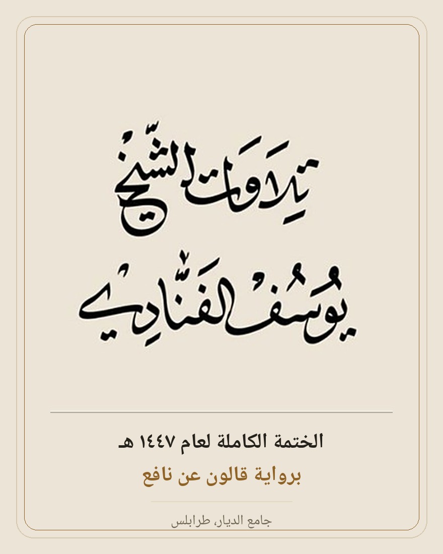 يوسف الفنّادي