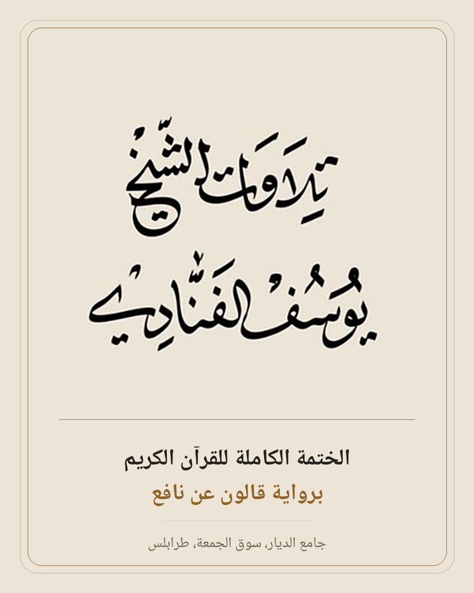 يوسف الفنّادي
